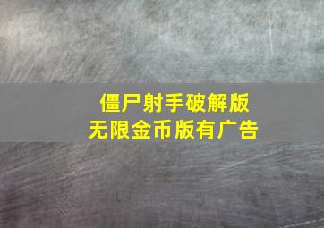 僵尸射手破解版无限金币版有广告