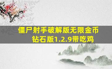 僵尸射手破解版无限金币钻石版1.2.9带吃鸡