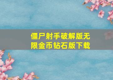 僵尸射手破解版无限金币钻石版下载