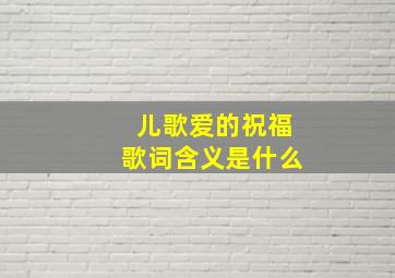 儿歌爱的祝福歌词含义是什么