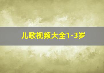 儿歌视频大全1-3岁