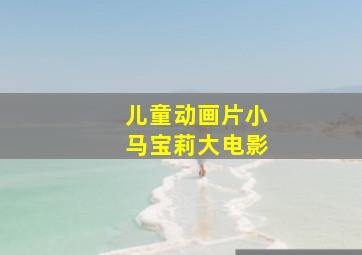 儿童动画片小马宝莉大电影