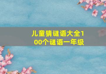 儿童猜谜语大全100个谜语一年级