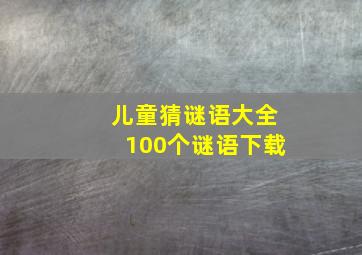 儿童猜谜语大全100个谜语下载