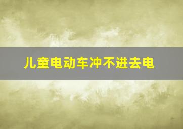 儿童电动车冲不进去电