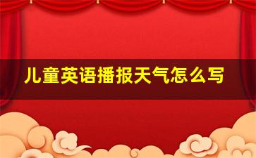 儿童英语播报天气怎么写