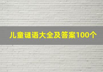 儿童谜语大全及答案100个