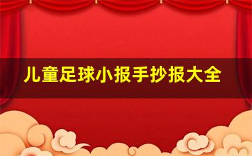 儿童足球小报手抄报大全