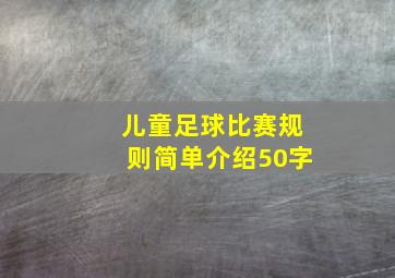 儿童足球比赛规则简单介绍50字