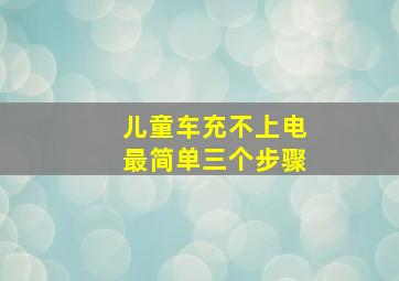 儿童车充不上电最简单三个步骤