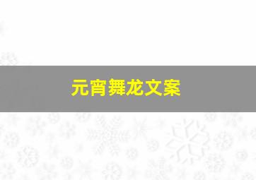 元宵舞龙文案