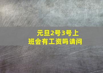 元旦2号3号上班会有工资吗请问