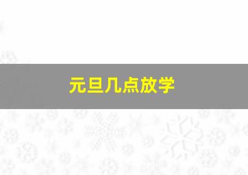 元旦几点放学