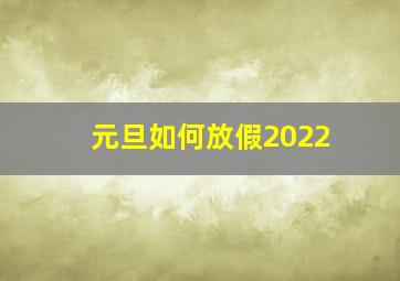 元旦如何放假2022