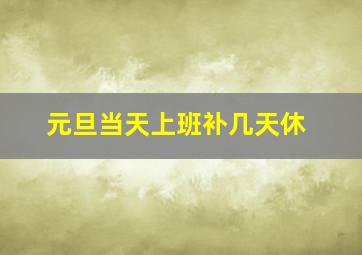 元旦当天上班补几天休