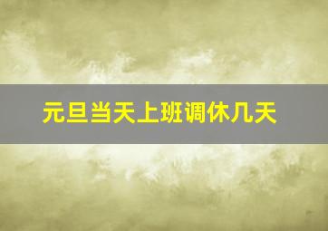 元旦当天上班调休几天