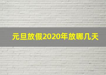 元旦放假2020年放哪几天