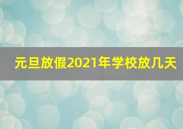 元旦放假2021年学校放几天