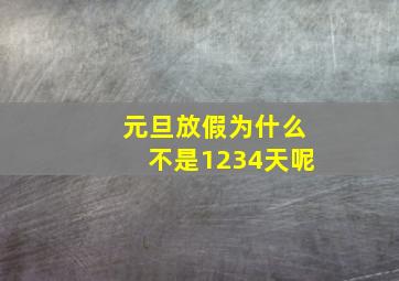 元旦放假为什么不是1234天呢