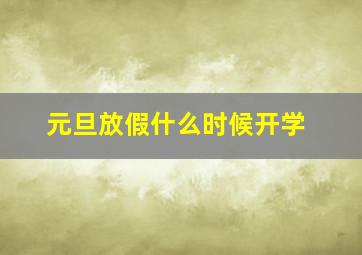 元旦放假什么时候开学