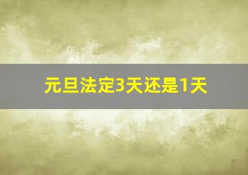 元旦法定3天还是1天