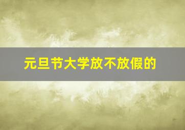 元旦节大学放不放假的