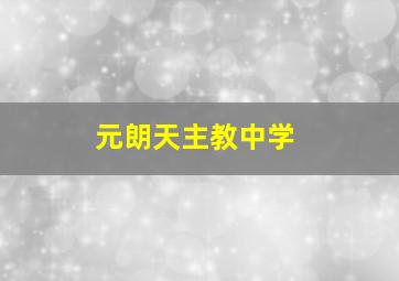 元朗天主教中学