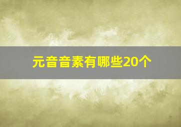 元音音素有哪些20个