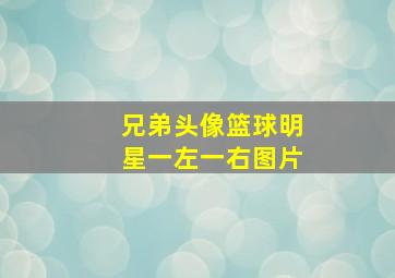 兄弟头像篮球明星一左一右图片