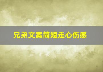 兄弟文案简短走心伤感