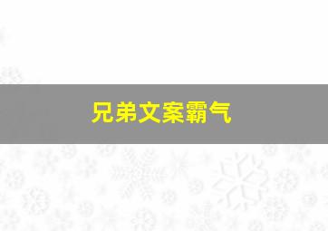 兄弟文案霸气