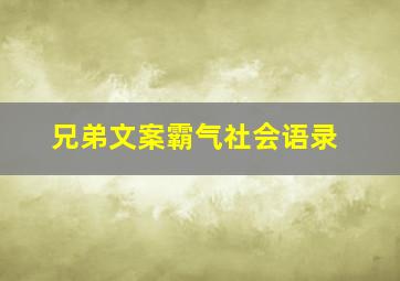 兄弟文案霸气社会语录