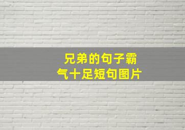 兄弟的句子霸气十足短句图片