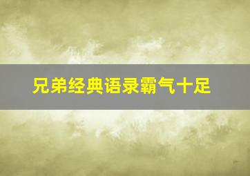 兄弟经典语录霸气十足