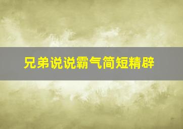 兄弟说说霸气简短精辟