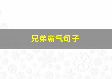 兄弟霸气句子