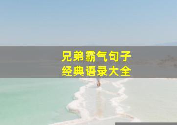 兄弟霸气句子经典语录大全