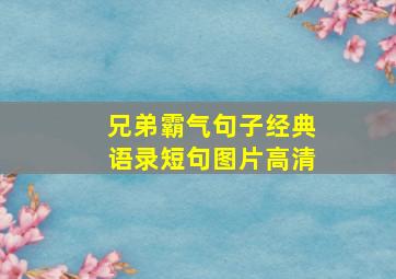 兄弟霸气句子经典语录短句图片高清