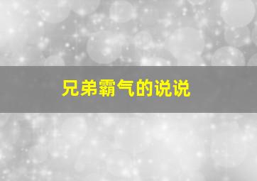 兄弟霸气的说说