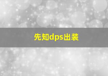 先知dps出装