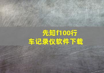 先知f100行车记录仪软件下载