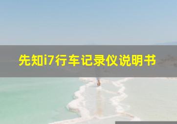 先知i7行车记录仪说明书