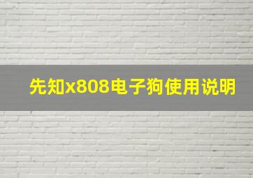 先知x808电子狗使用说明