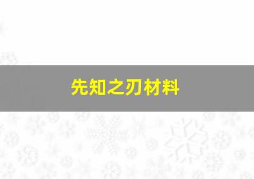 先知之刃材料