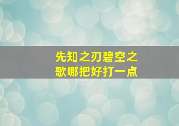 先知之刃碧空之歌哪把好打一点