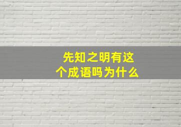 先知之明有这个成语吗为什么