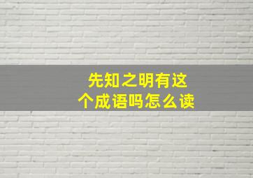 先知之明有这个成语吗怎么读