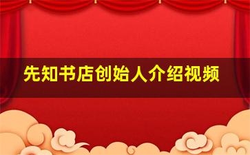 先知书店创始人介绍视频