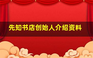 先知书店创始人介绍资料