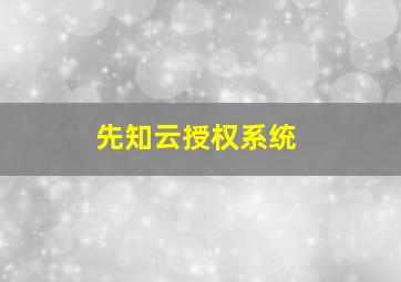 先知云授权系统